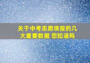 关于中考志愿填报的几大重要数据 您知道吗